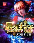 英雄联盟之最强女主播