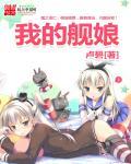 我的舰娘怎么会是喜欢黑
