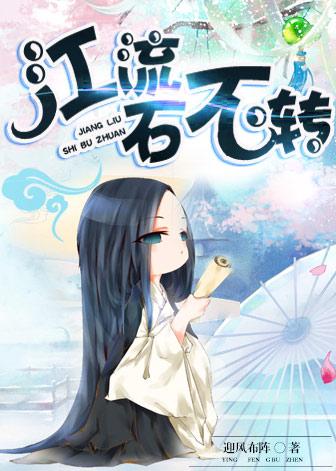 江流石不转怎么读