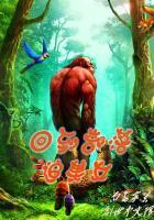 回到原始部落种田