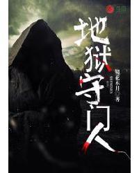 地狱守门人电影完整版