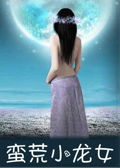 莽荒小龙女