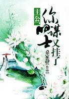 你的谋士又挂了键盘网