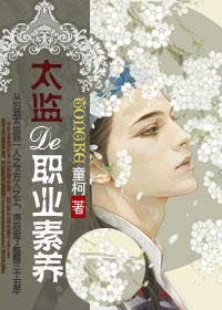 太监的职业素养 cp