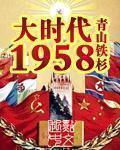 大时代1958 笔趣阁