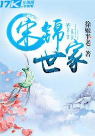 宋锦世家 徐娘半老