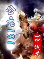 公元1910 年是什么甲子年?