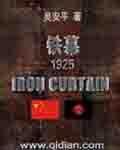 铁幕1925有时糊涂