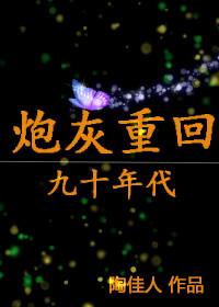 炮灰重生记晋江