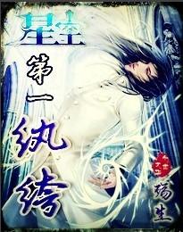 星空第一纨绔三风11