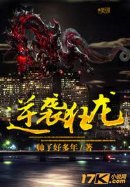 逆袭狂少免费阅读全文