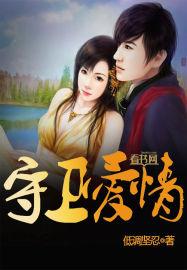 守卫爱情打一生肖