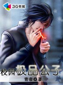 校园极品公子青帝免费阅读