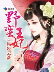 野蛮王妃宫在线观看全集