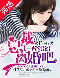 盛世惊婚总裁离婚吧