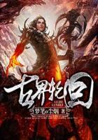 轮回殿主和古或今啥矛盾