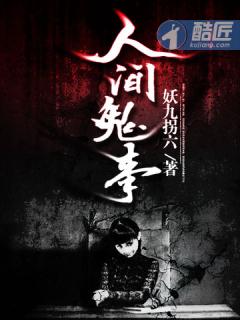 人间鬼事在哪里看