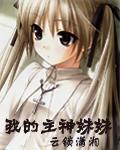 我的主神妹妹百度百科