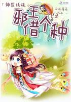 神医妖娆邪王借个种 闲听落花 二百二十章