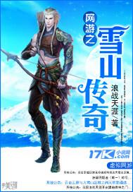 网游之传奇傲雪