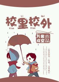 校里校外1-80集免费观看