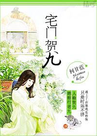 宅门贺九全文