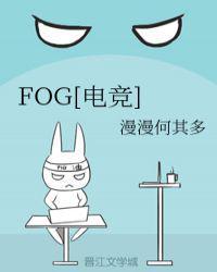 fog电竞第几章解开误会