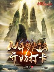 从斗罗打开始打卡