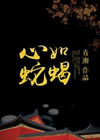 心如蛇蝎讲的是什么