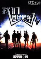 曾经我们是战士