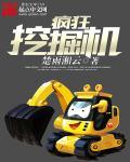 疯狂挖掘机手机版