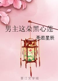男主这朵黑心莲番外