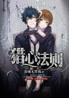 猎心计划免费阅读