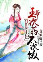 法医王妃王爷晚上见免费