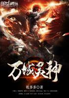 万域灵神是不是弃更了