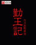 勤王记txt全集