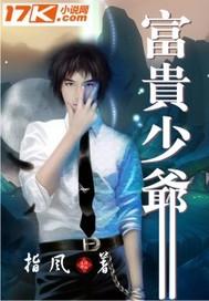 富贵少爷图片大全
