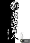 阴阳商人扮演者