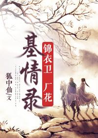 锦衣卫厂花基情录好看吗