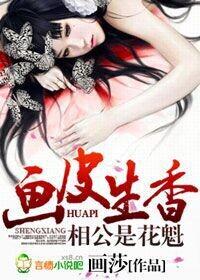 画皮花是香的