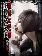 捉鬼女天师国语无删减