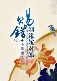 赐错姻缘嫁对郎gl103章在线阅读原文