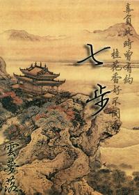 清穿七福晋全文免费阅读