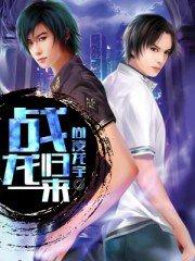 战龙归来不好惹1-100集