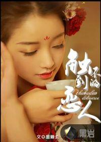 触不到的恋人三部曲