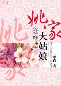 姚家大姑娘免费阅读