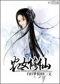 农女修仙飞升