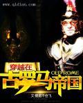 穿越古罗马帝国耿美文