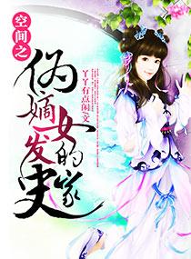 嫡女空间文