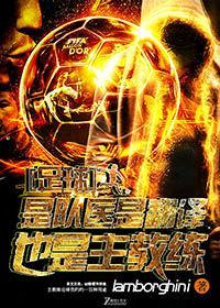 是足球队队员用英语怎么说